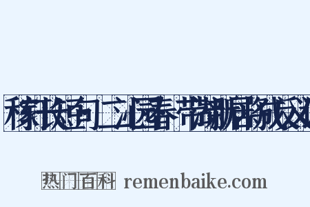 稼轩长短句·二沁园春·带湖新居将成反义词是什么意思的图片